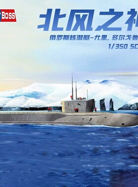 小号手拼装模型 俄罗斯北风之神级战略核潜艇 1/350 83520