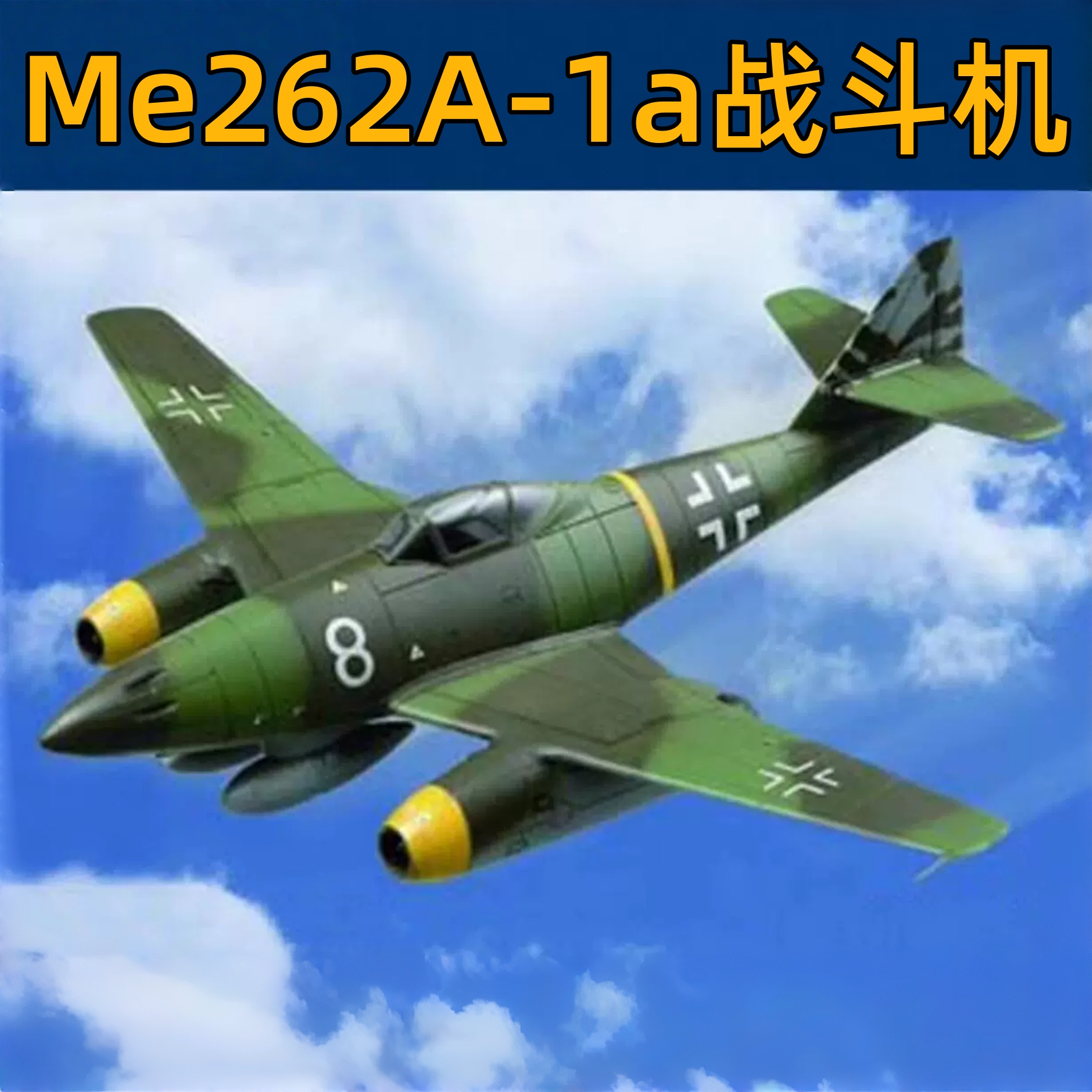 小号手拼粘模型1/72Me262A-1a