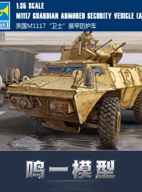 小号手 01541 胶粘拼装模型 1/35 美国M1117“卫士”装甲防护车