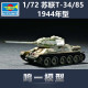 小号手 07209 静态拼粘模型 1/72 苏联T-34/85坦克(1944年型)