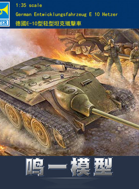 小号手 00385 拼装模型 1/35德国E-10轻型坦克歼击车