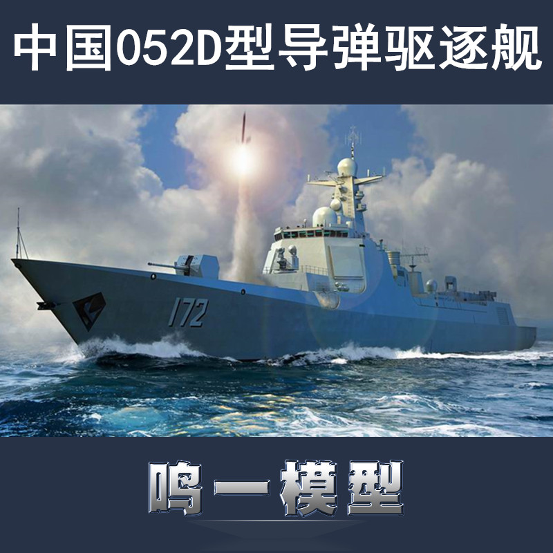 鸣一 小号手塑料拼装舰船 06732 中国海军052d型导弹驱逐舰 1/700