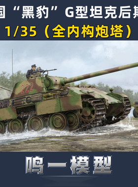 小号手 84552 胶粘拼装模型 1/35德国“黑豹”G型坦克后期型