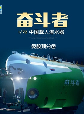 小号手 07333 1/72 中国奋斗者载人潜水器 免胶预分色