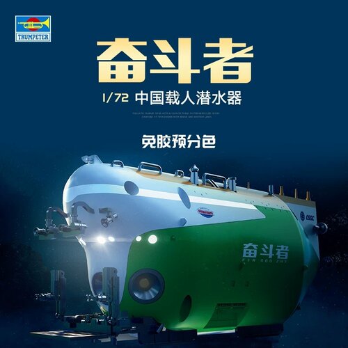 小号手1/72中国奋斗者潜水器