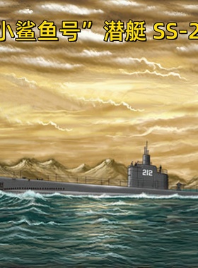 小号手HOBBY BOSS 1/700 美国海军“小鲨鱼号”潜艇 SS-212 87012