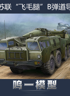 小号手 01019 拼装模型 1/35前苏联 飞毛腿B型 弹道导弹发射车