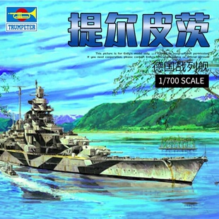 小号手1/700德国提尔皮茨号战列舰05712战舰世界同款军事拼装模型