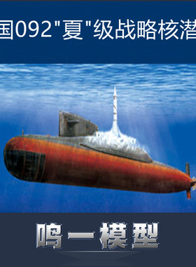 航母战斗群之小号手拼装模型 1/350中国092