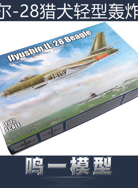 小号手01604 益智拼装飞机模型 1/72 中国伊尔28猎犬轻型轰炸机