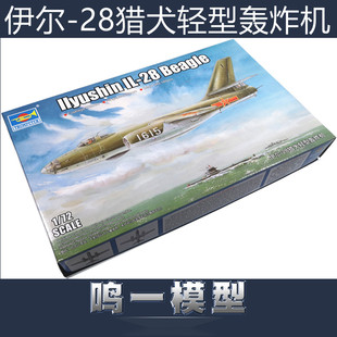 小号手01604 益智拼装飞机模型 1/72 中国伊尔28猎犬轻型轰炸机