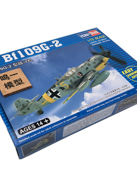 【鸣一模型】小号手 HB 80223 1/72 Bf109 G-2 战斗机 拼装模型