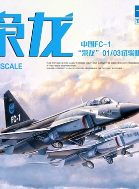 小号手 01658 拼装模型 1/72 中国FC-1