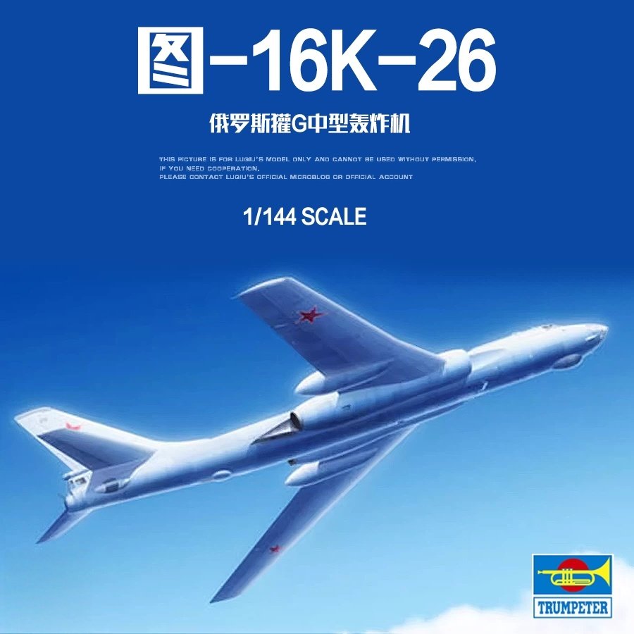 小号手拼装飞机 03907 图-16K-26獾-G轰炸机 1/144