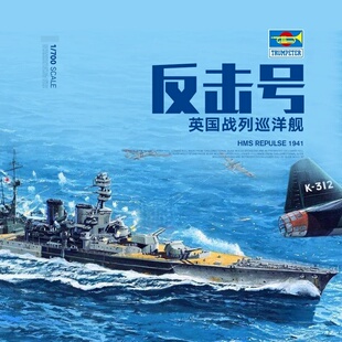 小号手 1/700 英国反击号战列巡洋舰1941 05763