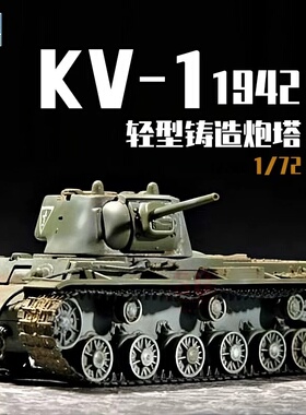 小号手 07233 模型 1/72 苏联KV-1 1942年 轻型铸造炮塔 坦克