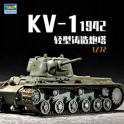 小号手1/72KV-1轻型炮塔模型