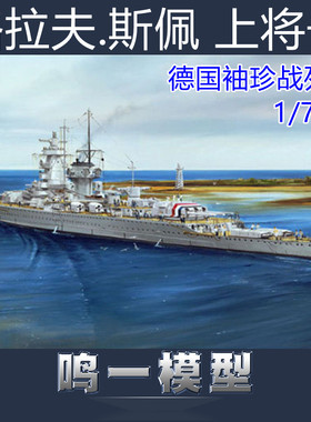 小号手拼装 舰船模型 05773 德国战列舰格拉夫斯佩上将号1937