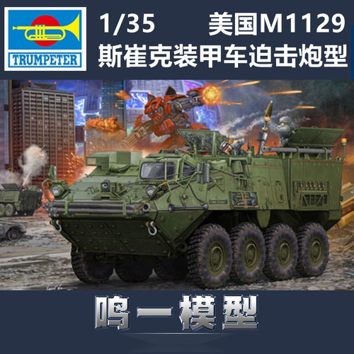 小号手军事拼装模型M1129斯崔克