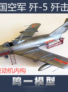 小号手拼装飞机模型 02205/03/06 中国人民空军歼-5歼击机 1/32