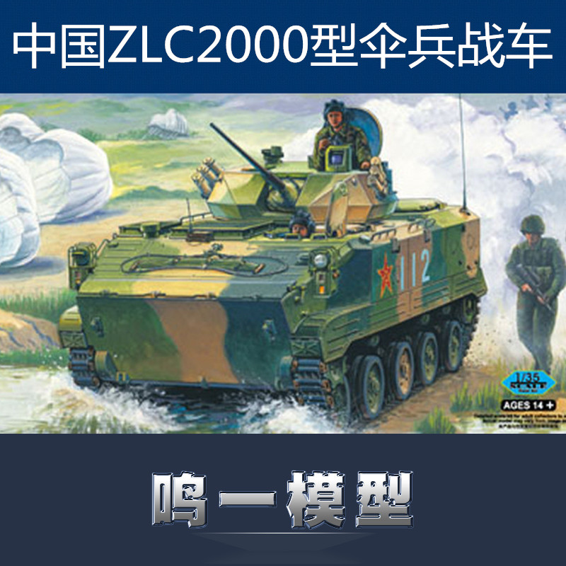 小号手135zlc2000伞兵拼装模型