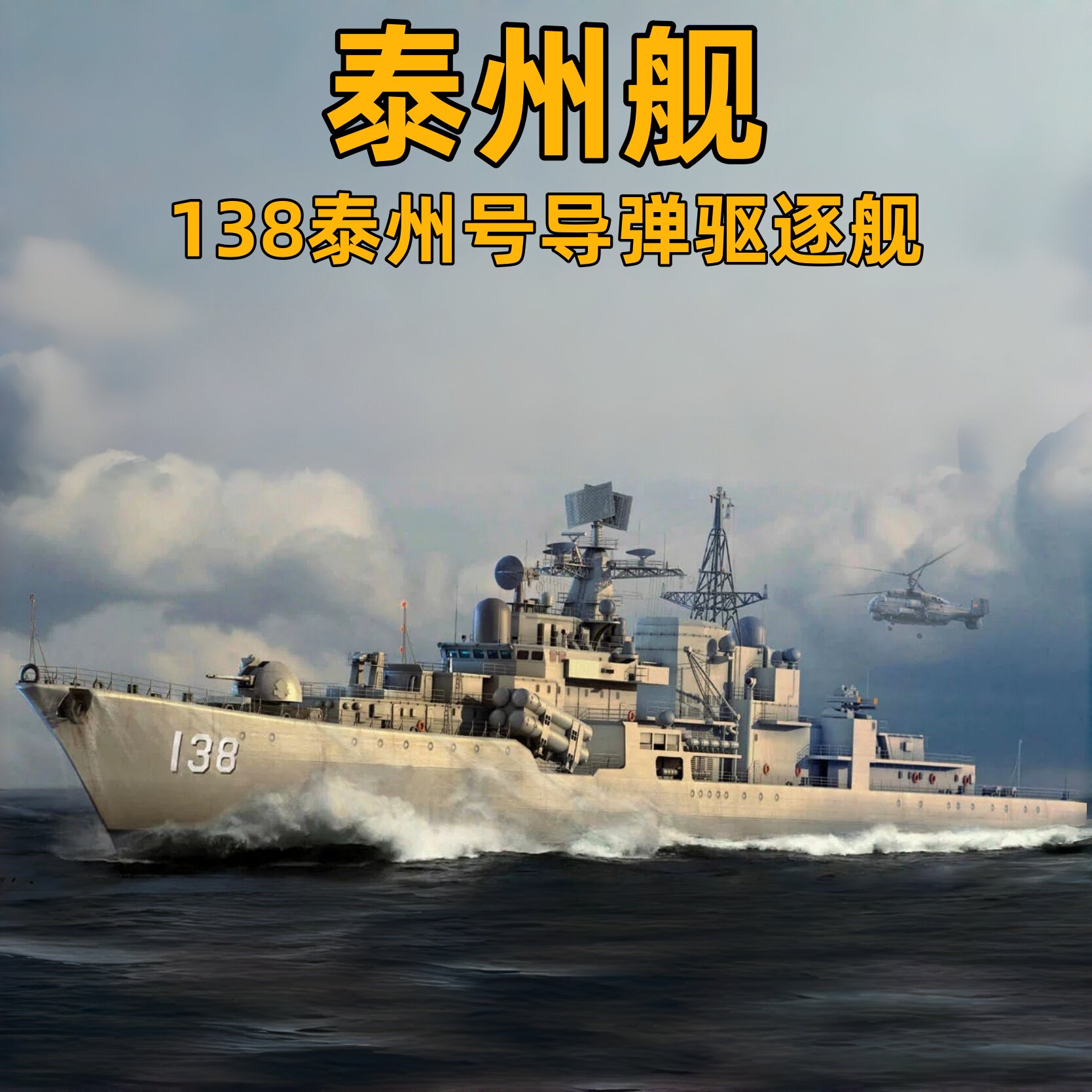 小号手拼装船模中国138泰州号导弹驱逐舰船1/350 04541