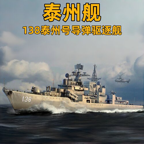 小号手拼装船模中国138泰州号导弹驱逐舰船1/350 04541