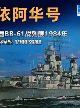 小号手05701 1/700 美国BB-61依阿华号战列舰 拼装模型1984年型