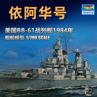 拼装 700 61依阿华号战列舰 模型1984年型 美国BB 小号手05701