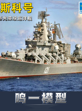 小号手 05720 拼装军舰模型 1/700俄罗斯光荣级巡洋舰莫斯科号