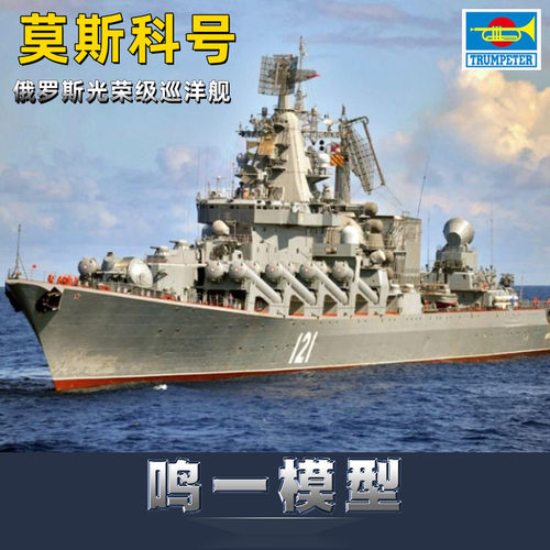 小号手莫斯科号拼装军舰模型