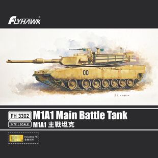 鹰翔 FH3302 1/72 现代美国艾布拉姆斯 M1A1主战坦克模型