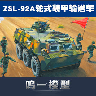 小号手军模拼装模型装甲军车1:35中国ZSL-92A轮式装甲输送车82455