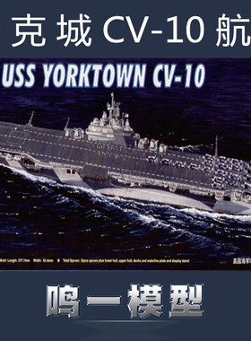 小号手05729 静态拼装塑料模型舰艇1/700美国海军CV-10约克城号
