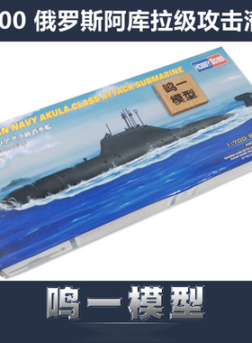 小号手军模拼装模型船航模1:700俄罗斯海军阿库拉级攻击潜艇87005