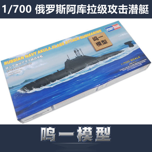 小号手军模拼装模型船航模1:700俄罗斯海军阿库拉级攻击潜艇87005