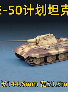 鸣一模型 小号手 07123 1/72 E-50计划坦克 拼装模型