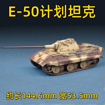 鸣一模型小号手1/72E-50坦克