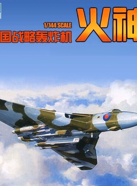 小号手 03931 胶粘拼装模型 1/144英国“火神”战略轰炸机