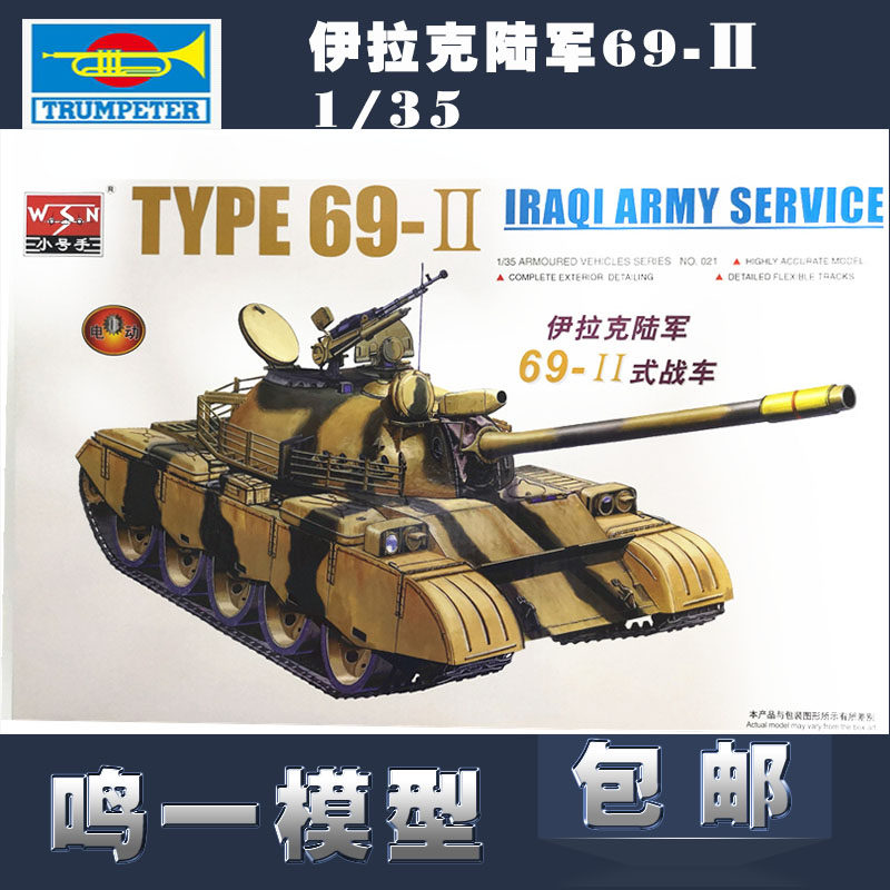 小号手军事拼装模型电动装甲车1:35伊拉克陆军69-Ⅱ主战坦克00321