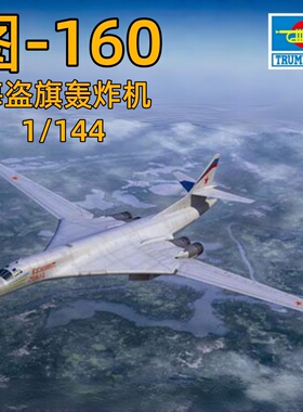 小号手 03906 拼装飞机模型 1/144图-160“海盗旗”战略轰炸机