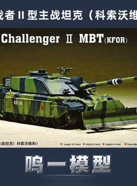 【鸣一模型】 小号手 07216 1/72 挑战者2型主战坦克(科索沃维和)