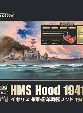 鹰翔 1/700 英国皇家海军胡德号战列巡洋舰1941 FH1160/FH1160S