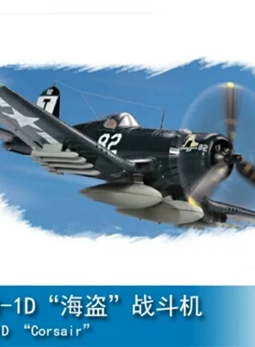 小号手HOBBY BOSS 1/72 F4U-1D“海盗”战斗机 80217