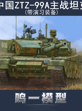 小号手 84518 胶粘拼装模型 1/35 中国ZTZ-99A主战坦克带演习装备