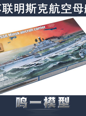 鸣一模型 小号手 05703 胶粘拼装模型 1/700苏联明斯克航空母舰