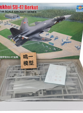 小号手01324拼装模型飞机航模手工制作俄罗斯SU47金雕1:144战斗机