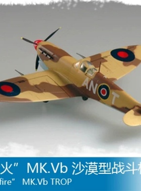 小号手 1/72 “喷火”MK.Vb 沙漠型战斗机 80213