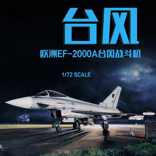 鸣一 小号手模型 1/72 欧洲战斗机 EF-2000A 台风 80264