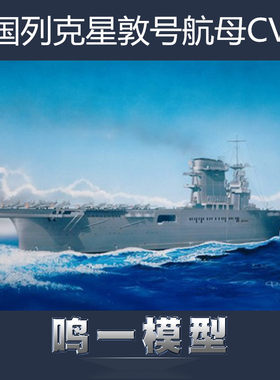 拼装模型1/700列克星敦航空母舰